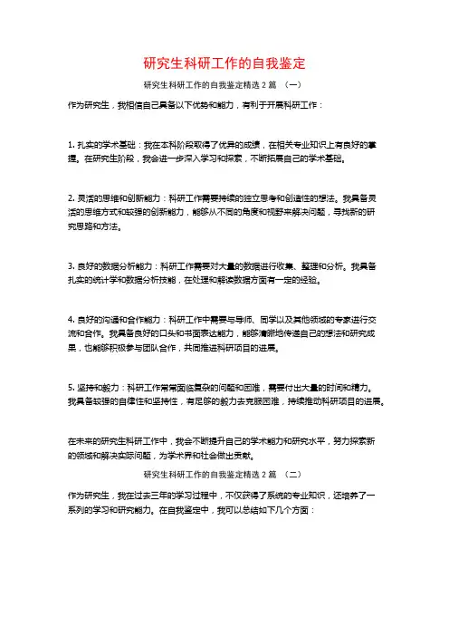 研究生科研工作的自我鉴定2篇