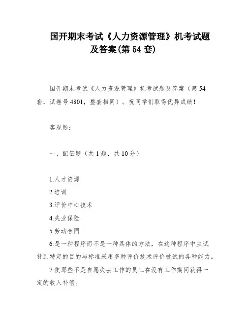 国开期末考试《人力资源管理》机考试题及答案(第54套)