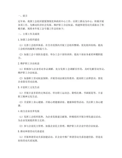 工会专题工作总结报告