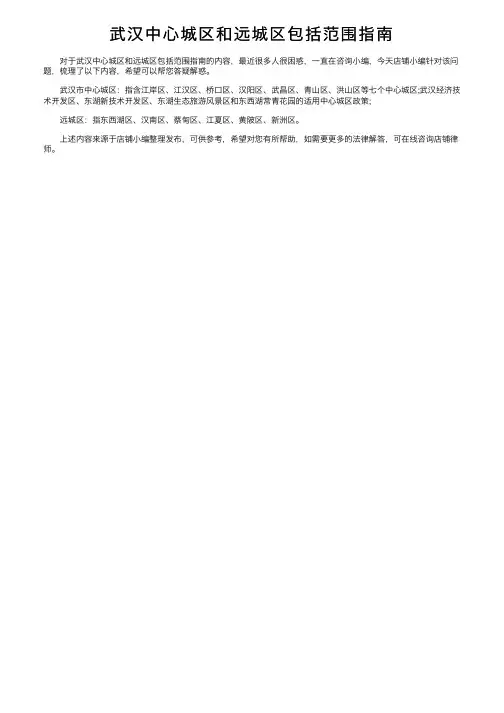 武汉中心城区和远城区包括范围指南