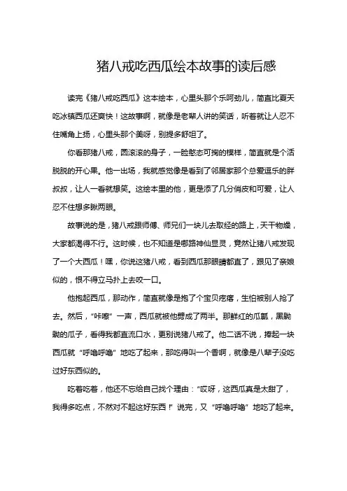 猪八戒吃西瓜绘本故事的读后感