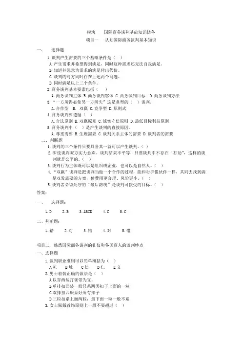 国际商务谈判课后作业