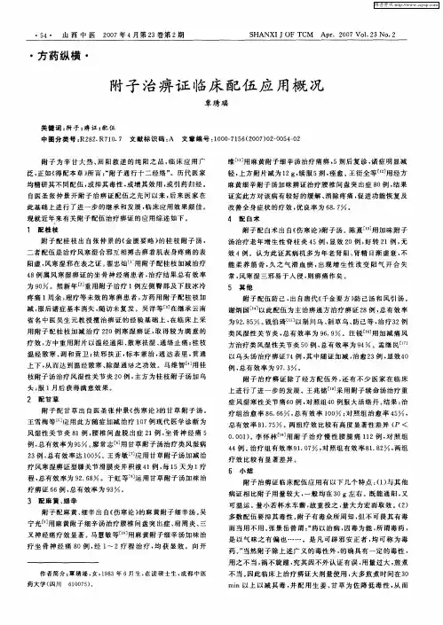 附子治痹证临床配伍应用概况