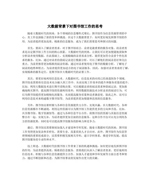 大数据背景下对图书馆工作的思考