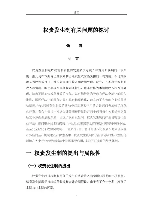 权责发生制有关问题探讨