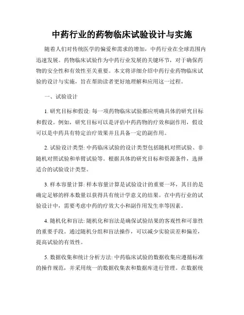 中药行业的药物临床试验设计与实施
