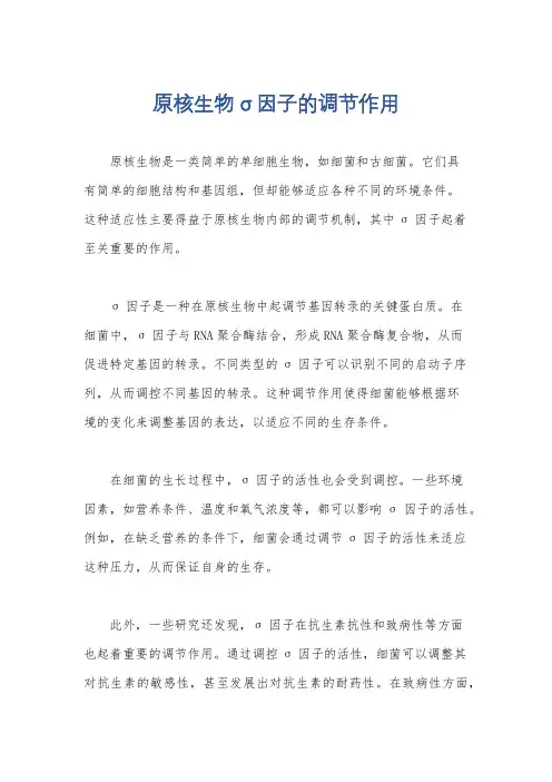 原核生物 σ因子的调节作用