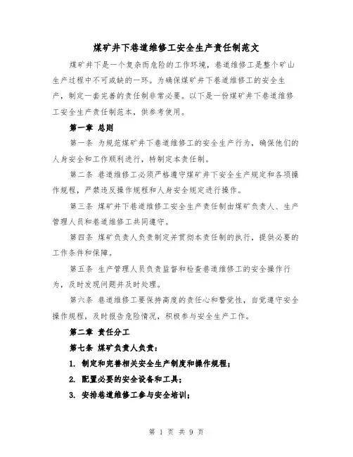 煤矿井下巷道维修工安全生产责任制范文（4篇）