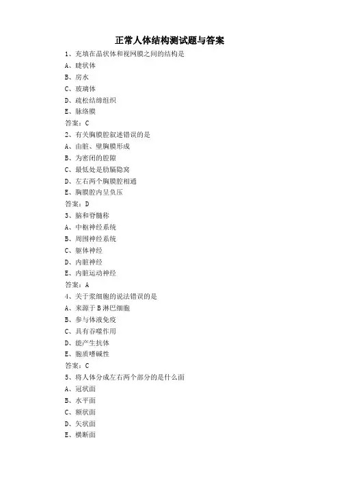 正常人体结构测试题与答案