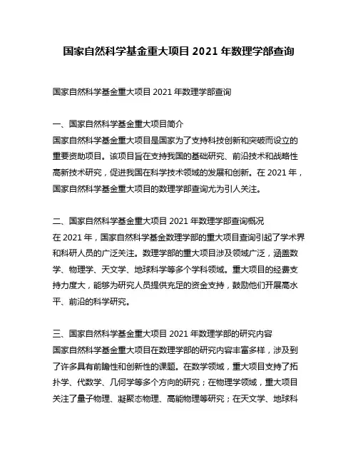 国家自然科学基金重大项目2021年数理学部查询