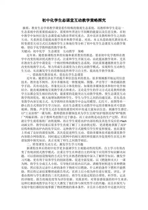 初中化学生态课堂互动教学策略探究