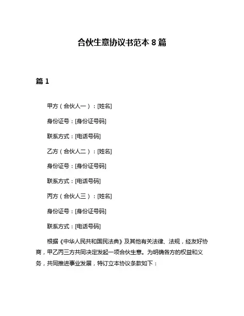 合伙生意协议书范本8篇