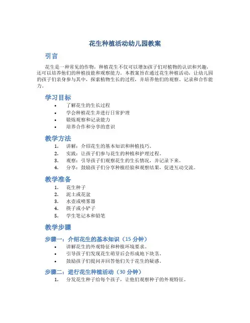 花生种植活动幼儿园教案