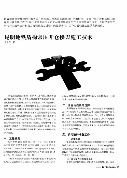 昆明地铁盾构常压开仓换刀施工技术