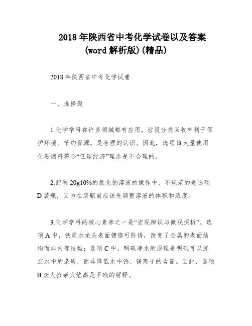 2018年陕西省中考化学试卷以及答案(word解析版)(精品)