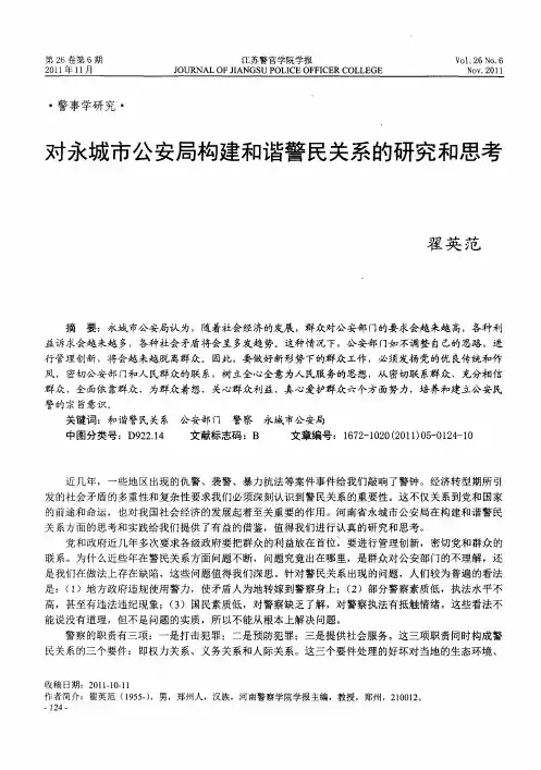 对永城市公安局构建和谐警民关系的研究和思考