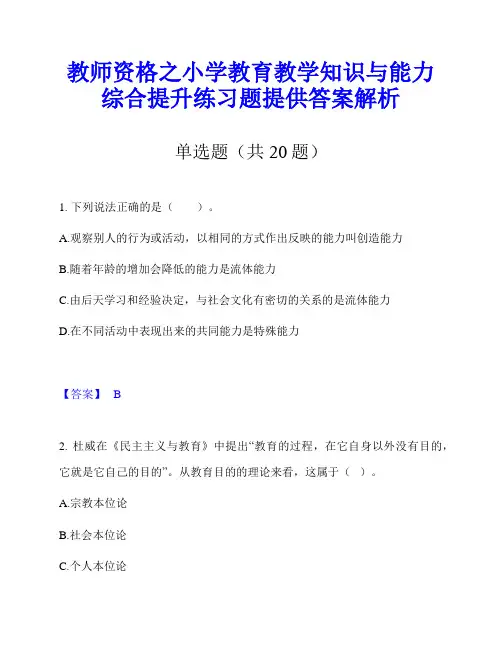 教师资格之小学教育教学知识与能力综合提升练习题提供答案解析