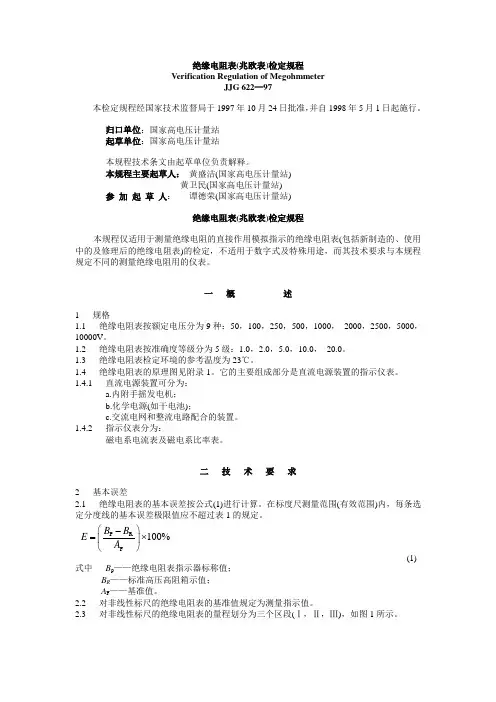 绝缘电阻表(兆欧表)检定规程.
