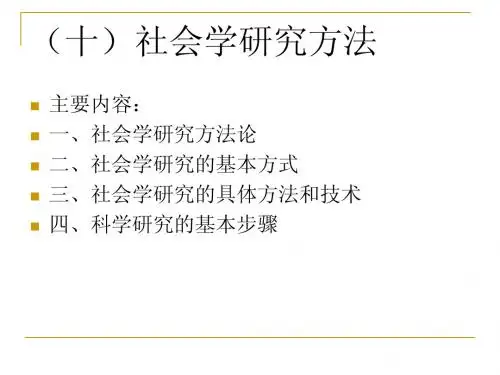 社会学研究方法