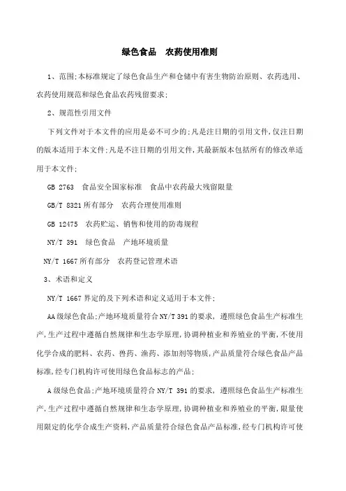 绿色食品农药使用准则