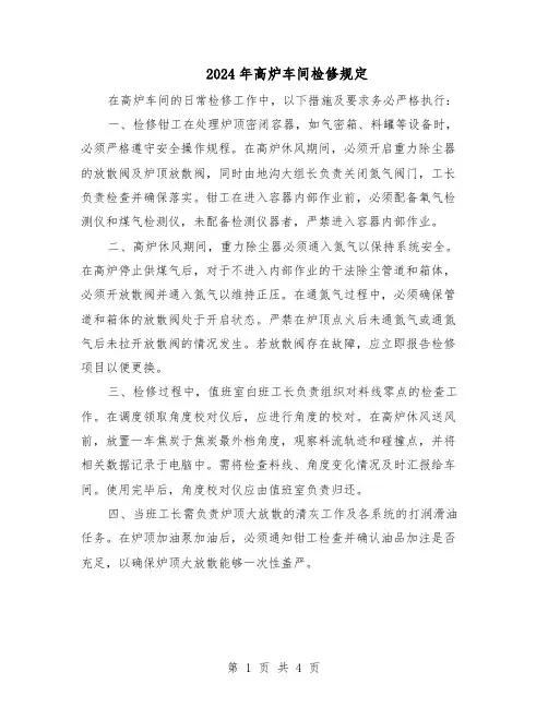 2024年高炉车间检修规定（二篇）