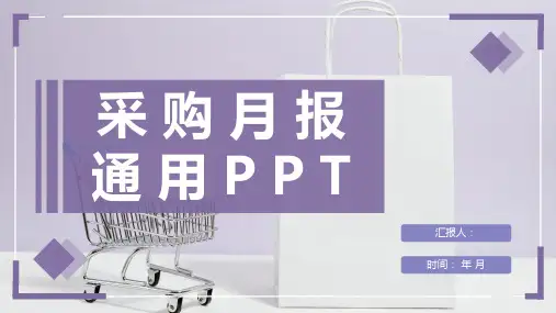 公司采购月报总结采购部门成本分析整体情况汇报PPT模板