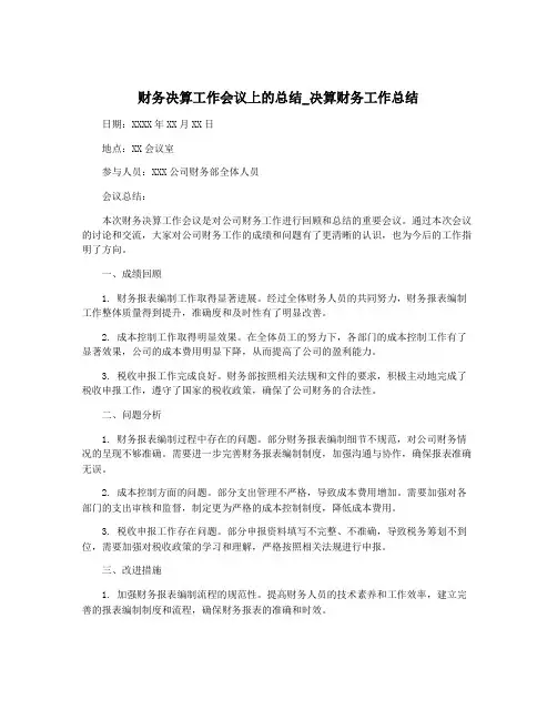 财务决算工作会议上的总结_决算财务工作总结