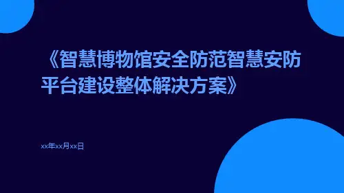 智慧博物馆安全防范智慧安防平台建设整体解决方案