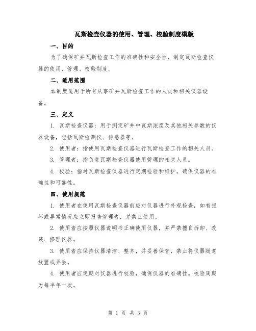 瓦斯检查仪器的使用、管理、校验制度模版