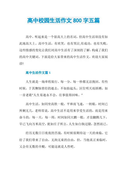 高中校园生活作文800字五篇