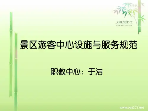 景区游客中心设施与服务规范