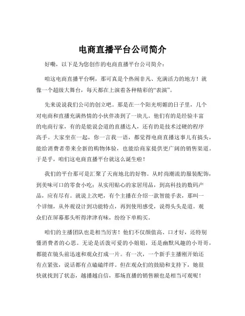 电商直播平台公司简介