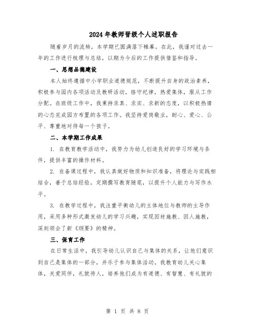 2024年教师晋级个人述职报告（五篇）