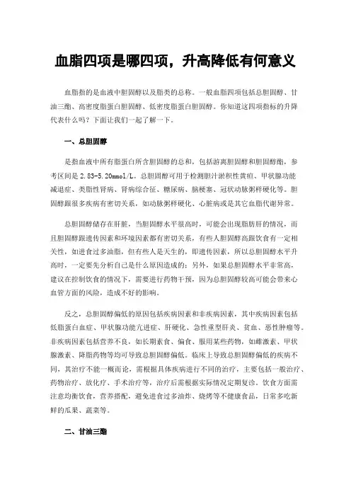 血脂四项是哪四项，升高降低有何意义