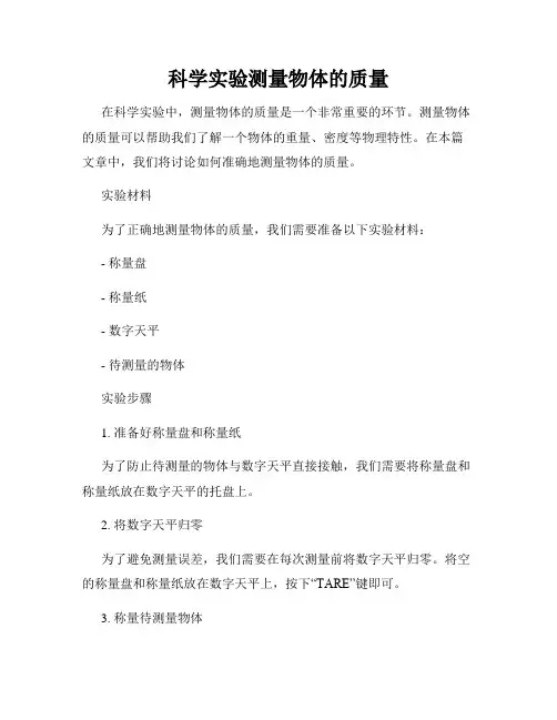 科学实验测量物体的质量