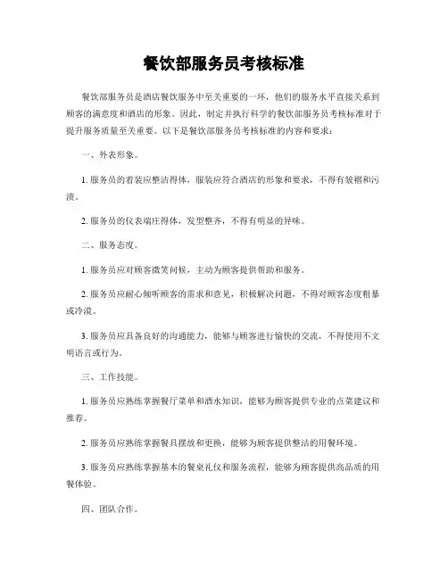 餐饮部服务员考核标准