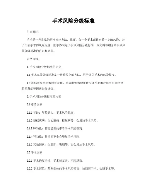 手术风险分级标准