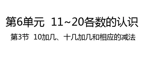 人教版数学一年级上册 第六单元 10加几、十几加几和相应的减法 课件(25张PPT)