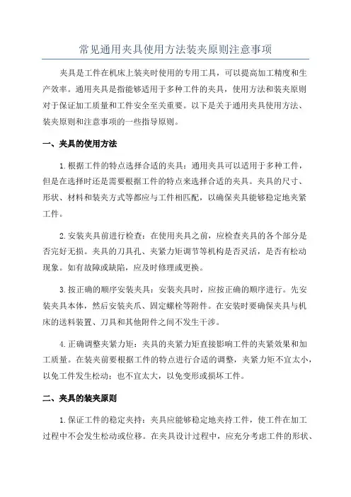常见通用夹具使用方法装夹原则注意事项
