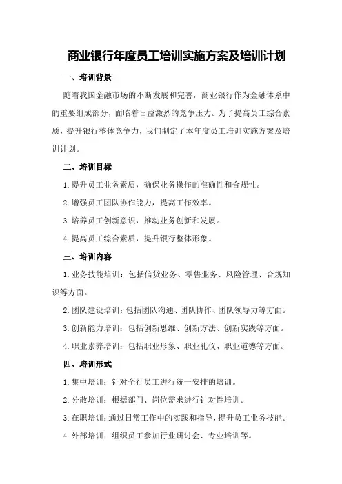 商业银行年度员工培训实施方案及培训计划