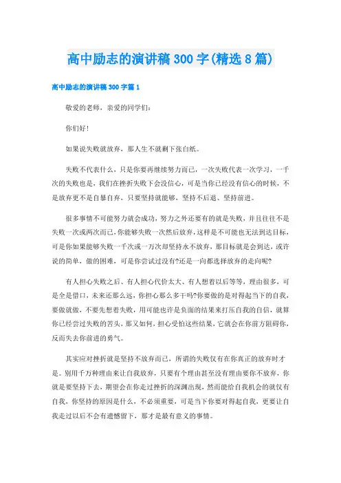 高中励志的演讲稿300字(精选8篇)