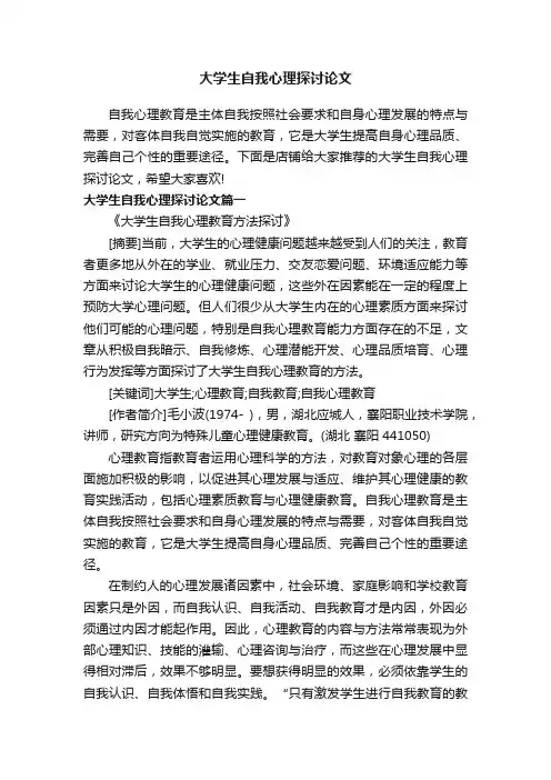 大学生自我心理探讨论文