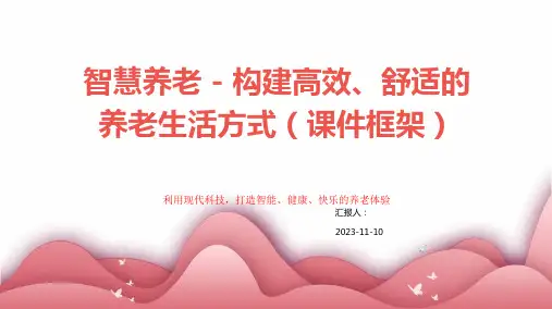 智慧养老ppt课件