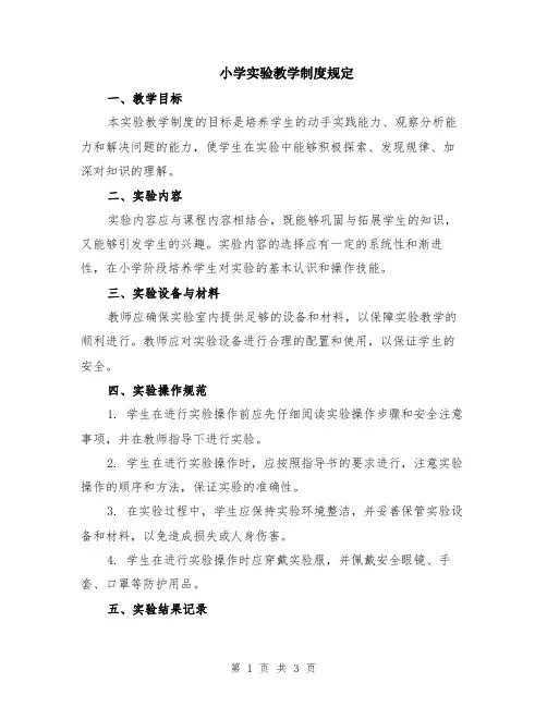 小学实验教学制度规定