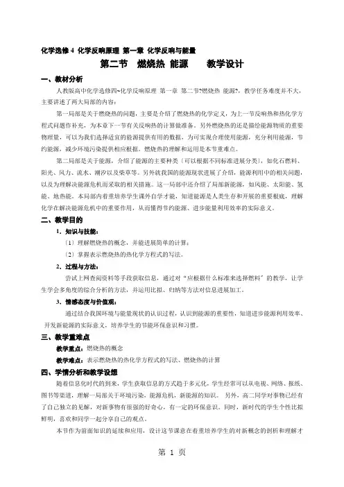 人教 高二化学选修四 1.2 《燃烧热能源》教学设计