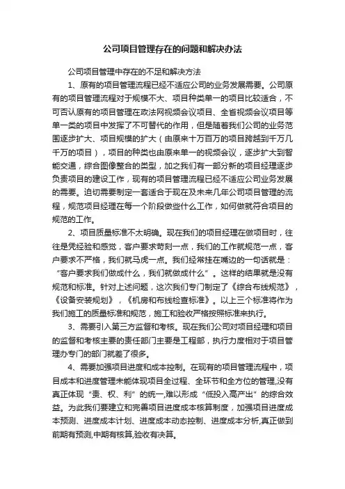公司项目管理存在的问题和解决办法