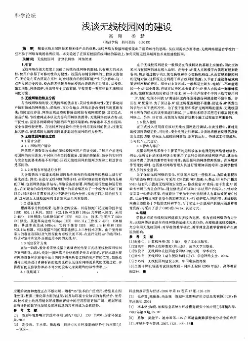 浅谈无线校园网的建设