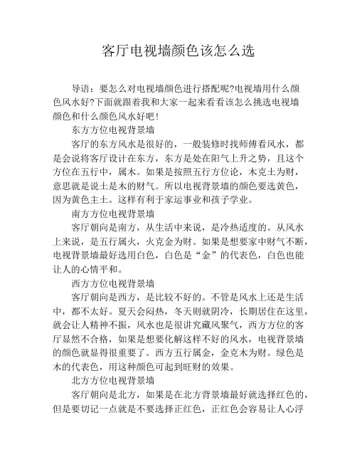 客厅电视墙颜色该怎么选
