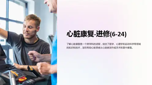 心脏康复-进修(6-24)