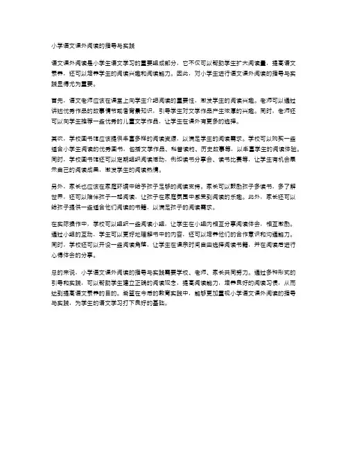 小学语文课外阅读的指导与实践